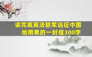 读完就英法联军远征中国给雨果的一封信300字