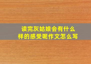 读完灰姑娘会有什么样的感受呢作文怎么写