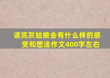 读完灰姑娘会有什么样的感受和想法作文400字左右