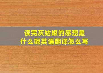 读完灰姑娘的感想是什么呢英语翻译怎么写