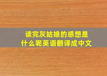 读完灰姑娘的感想是什么呢英语翻译成中文