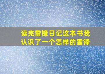 读完雷锋日记这本书我认识了一个怎样的雷锋