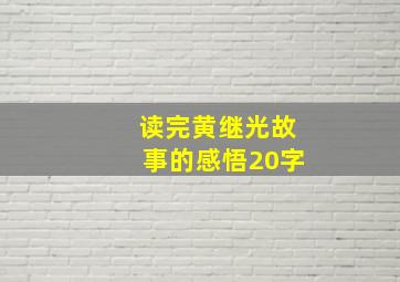 读完黄继光故事的感悟20字