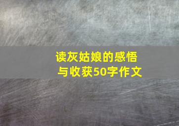 读灰姑娘的感悟与收获50字作文