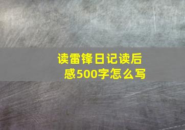 读雷锋日记读后感500字怎么写