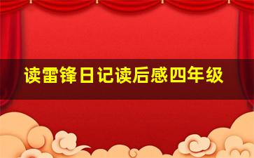 读雷锋日记读后感四年级