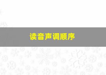 读音声调顺序