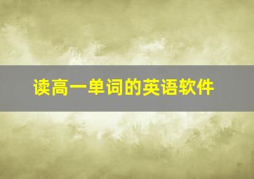 读高一单词的英语软件