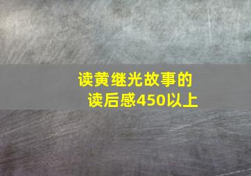 读黄继光故事的读后感450以上