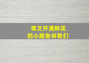 课文开满鲜花的小路告诉我们