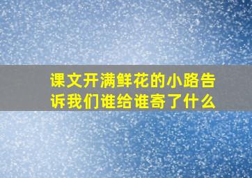 课文开满鲜花的小路告诉我们谁给谁寄了什么