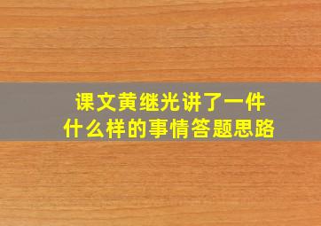 课文黄继光讲了一件什么样的事情答题思路