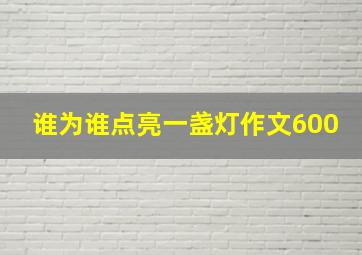 谁为谁点亮一盏灯作文600