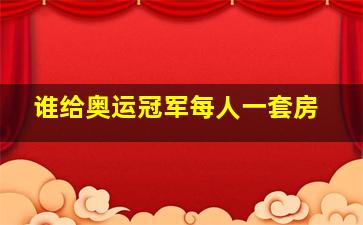 谁给奥运冠军每人一套房