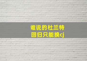 谁说的杜兰特回归只能换cj