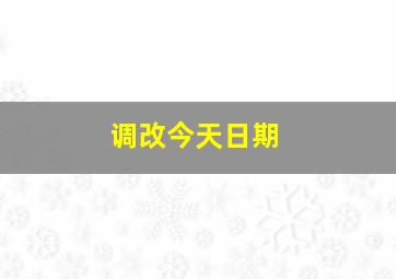 调改今天日期