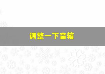 调整一下音箱