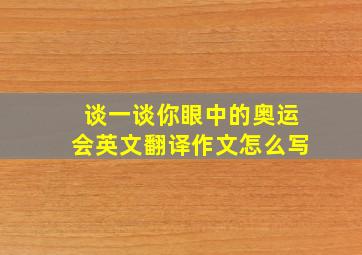 谈一谈你眼中的奥运会英文翻译作文怎么写