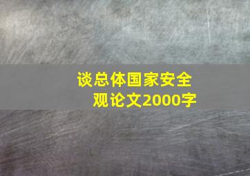 谈总体国家安全观论文2000字