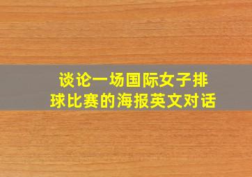 谈论一场国际女子排球比赛的海报英文对话