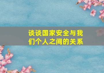 谈谈国家安全与我们个人之间的关系