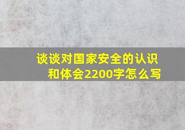 谈谈对国家安全的认识和体会2200字怎么写