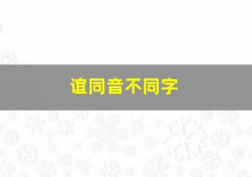 谊同音不同字