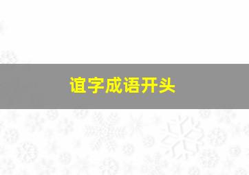 谊字成语开头