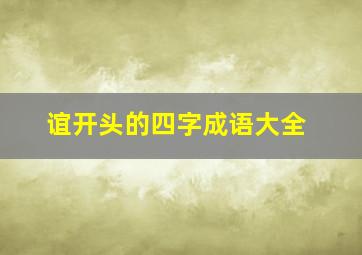 谊开头的四字成语大全