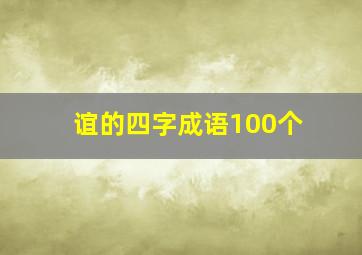 谊的四字成语100个