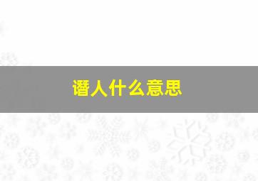 谮人什么意思