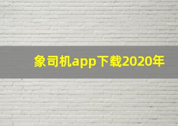 象司机app下载2020年