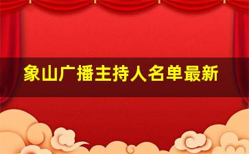 象山广播主持人名单最新