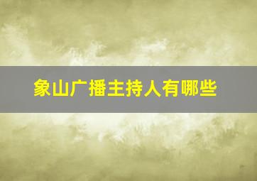 象山广播主持人有哪些