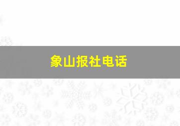 象山报社电话