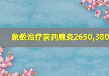 象数治疗前列腺炎2650,380