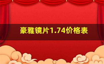 豪雅镜片1.74价格表