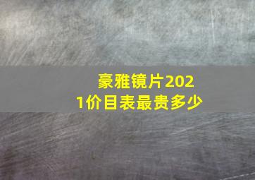 豪雅镜片2021价目表最贵多少