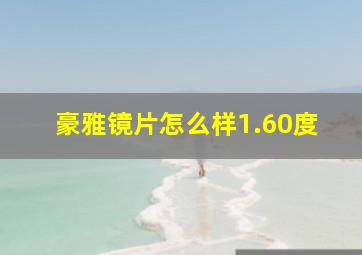 豪雅镜片怎么样1.60度