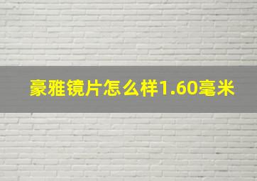 豪雅镜片怎么样1.60毫米