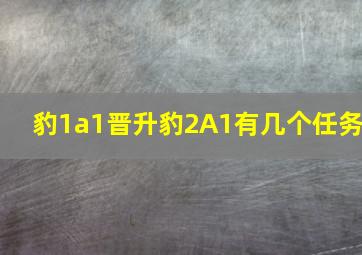 豹1a1晋升豹2A1有几个任务