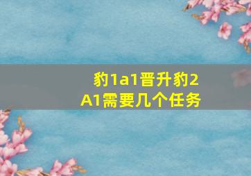 豹1a1晋升豹2A1需要几个任务