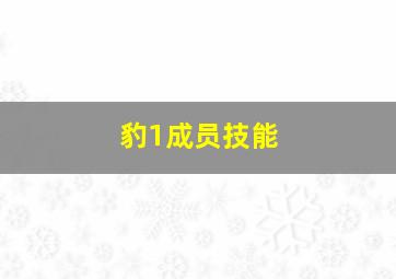 豹1成员技能