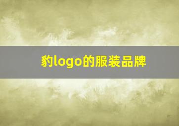 豹logo的服装品牌