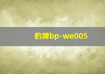 豹牌bp-we005