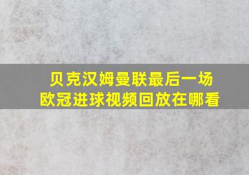 贝克汉姆曼联最后一场欧冠进球视频回放在哪看