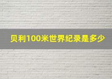 贝利100米世界纪录是多少