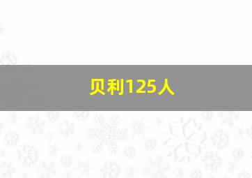 贝利125人