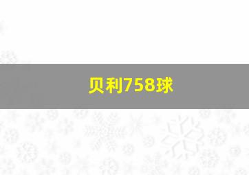 贝利758球