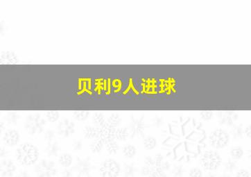 贝利9人进球